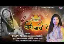 घुंगरू छम छमा छम छन न न न न बाजे रे भजन लिरिक्स