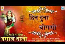 जसोल री भटियाणी सिवरू पूजूँ बारम्बार