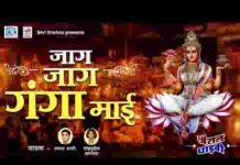 जाग जाग मेरी गंगा माई दुनिया दर्शन आयी जी