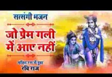 जो प्रेम गली में आए नहीं प्रियतम का ठिकाना क्या जाने लिरिक्स