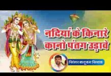 नदी रे किनारे म्हारो कान्हो पतंग उड़ावे