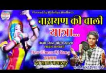 नारायण की चाली यात्रा नाच दिखा गुजरी गोडी को