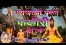 फकीरी रहत निश्चिन्त सदैश राजस्थानी फकीरी भजन लिरिक्स