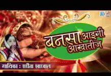 बनसा आइगी आखा तीज राजस्थानी विवाह गीत लिरिक्स