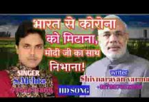 भारत से कोरोना मिटाना मोदी जी का साथ निभाना लिरिक्स