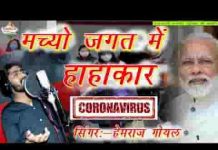 मचियो जगत में हाहाकार साम्भलजो भाया
