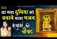 मेरे श्याम की चौखट पे जो भी झुक जाता है भजन लिरिक्स मेरे श्याम की चौखट पे जो भी झुक जाता है भजन लिरिक्स