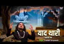याद थारी आवे रे घणो ही सतावे रे श्याम भजन लिरिक्स