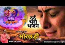 लहराओ बाबा मोरछड़ी थारी दूर भगाओ आई कैसी महामारी