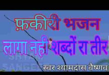 लागा नहीं शब्द रा तीर फकीरी भजन लिरिक्स