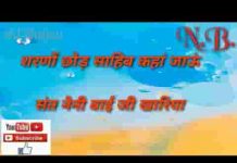 शरणों छोड़ दाता कहाँ जाऊँ कबीर साहेब भजन लिरिक्स