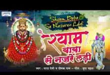 श्याम बाबा से नजरे लड़ी मेरी किस्मत है जबसे बनी लिरिक्स श्याम बाबा से नजरे लड़ी मेरी किस्मत है जबसे बनी लिरिक्स