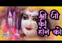श्री जी की होने को जी चाहता है भजन लिरिक्स