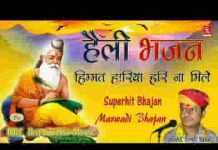 हिम्मत हारिया हरि नाय मिले म्हारी हेली भजन लिरिक्स
