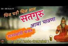 हेली धिन घड़ी धिन भाग सतगुरु सा आया पावणा लिरिक्स