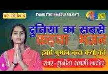 इतरो अभिमान बन्दा क्या रो करे चेतवानी भजन लिरिक्स