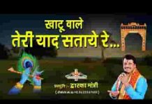 ओ खाटू वाले तेरी याद सताए रे भजन लिरिक्स