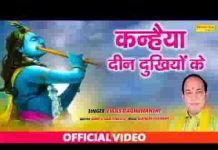 कन्हैया दीन दुखियो के सहायक तुम कहाते हो भजन लिरिक्स