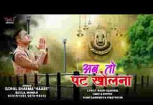 कब तक चुप बैठे अब तो पट है खोलना भजन लिरिक्स कब तक चुप बैठे अब तो पट है खोलना भजन लिरिक्स