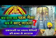 कब होगा सब पहले जैसा कब मैं खाटू जाऊंगा भजन लिरिक्स