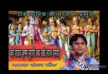कहे पांडव कृष्ण मुरारी जी अब रखीयो लाज हमारी