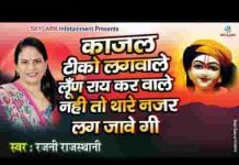 काजल टीको लगवा ले लुन राइ करवा ले भजन लिरिक्स