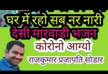 कोरोना को रोग भारी घर में रहो सब नर नारी