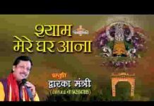 घर पे ओ श्याम प्यारे तुम आते जाते रहना भजन लिरिक्स घर पे ओ श्याम प्यारे तुम आते जाते रहना भजन लिरिक्स