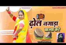 ढोल नगाड़ा बाज्या करे रूणीचा में भक्त आया करे लिरिक्स