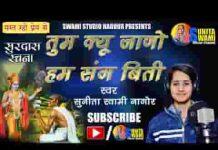 तुम जाणो हमरे संग बीती भजन लिरिक्स