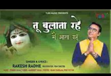 तू बुलाता रहे और मैं आता रहूं भजन लिरिक्स तू बुलाता रहे और मैं आता रहूं भजन लिरिक्स