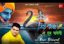 तेरी नैया ना डूब पाएगी श्याम भजन लिरिक्स तेरी नैया ना डूब पाएगी श्याम भजन लिरिक्स