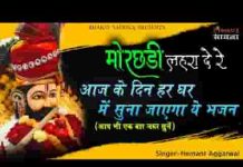 तेरी मोरछड़ी लहरा दे रे श्याम भजन लिरिक्स