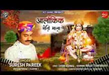 तोड़ तोड़ मणिया माला फेक रहे हनुमान भजन लिरिक्स