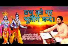 प्रभु को गर भूलोगे बन्दे बाद बहुत पछताओगे लिरिक्स