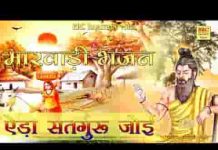 मन रे ऐसा सतगुरु जोई मारवाड़ी भजन लिरिक्स