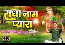 मोहे लागे प्यारो नाम राधा रानी को भजन लिरिक्स