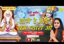 लागे रे मोहे राम प्यारा हो भजन लिरिक्स