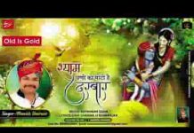 श्याम धणी को मोटो है दरबार भजन लिरिक्स श्याम धणी को मोटो है दरबार भजन लिरिक्स