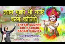 श्याम मुझपे भी नज़रे करम कीजिए भजन लिरिक्स