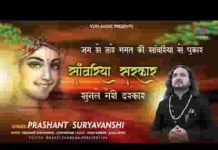 सांवरिया सरकार सुनले मेरी दरकार भजन लिरिक्स सांवरिया सरकार सुनले मेरी दरकार भजन लिरिक्स