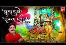 सावन में कृष्ण मुरार झूला झूले कदम की डार लिरिक्स सावन में कृष्ण मुरार झूला झूले कदम की डार लिरिक्स