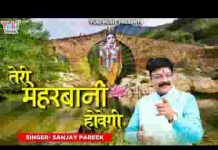 हर रोती हुई आँख को हंसा तेरी मेहरबानी होवेगी भजन लिरिक्स