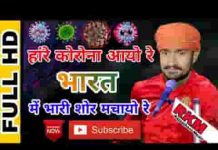 हाँ रे कोरोना आयो रे भारत मे भारी शोर मचायो रे