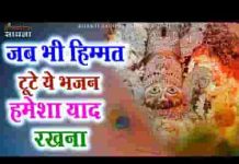 हिम्मत ना हारिये प्रभु ना बिसारिये भजन लिरिक्स