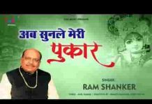 अब सुनले मेरी पुकार ओ खाटू वाले भजन लिरिक्स अब सुनले मेरी पुकार ओ खाटू वाले भजन लिरिक्स
