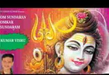 ओम सुंदरम ओमकार सुंदरम भजन लिरिक्स