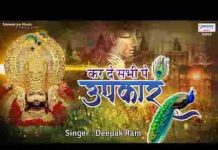 कर दे सभी पे उपकार बाबा दुखिया खड़े जो तेरे द्वार है लिरिक्स कर दे सभी पे उपकार बाबा दुखिया खड़े जो तेरे द्वार है लिरिक्स