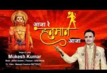 काहे इतनी देर लगाई आजा रे हनुमान आजा भजन लिरिक्स