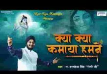 क्या क्या कमाया हमने आओ हिसाब कर ले भजन लिरिक्स क्या क्या कमाया हमने आओ हिसाब कर ले भजन लिरिक्स